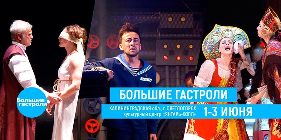 Большие гастроли в Калининграде