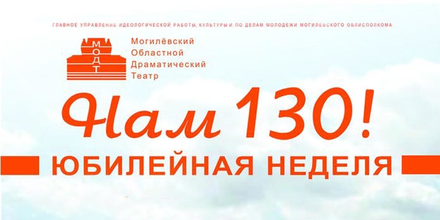 Юбилей 130-летия