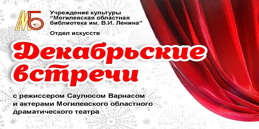 Декабрьские встречи