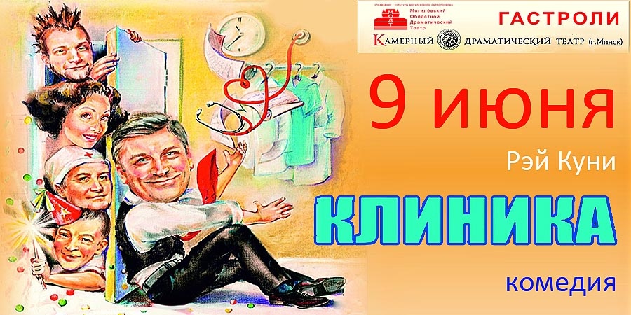 Комедия на гастролях
