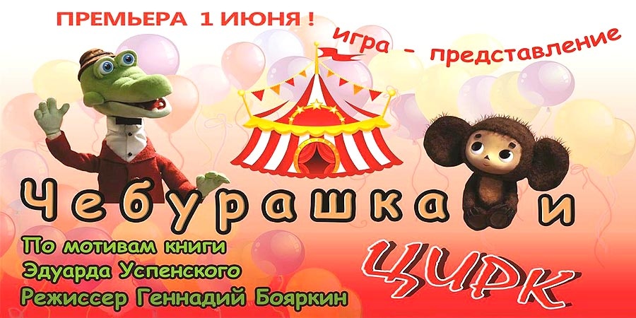 «Чебурашка и цирк»