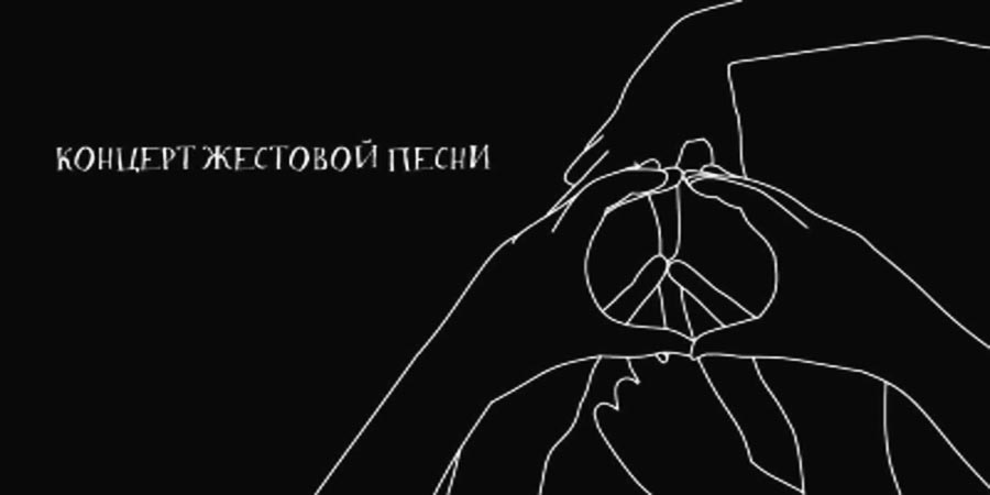 Песня жестов