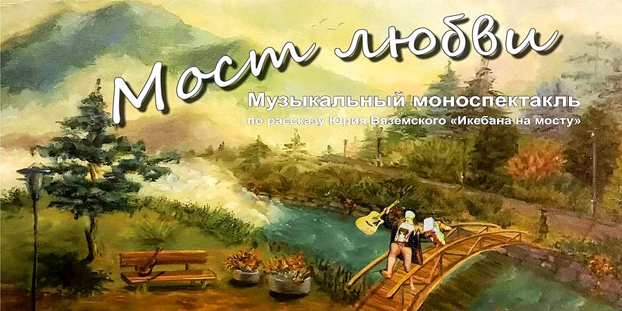 Спектакль длинною в жизнь