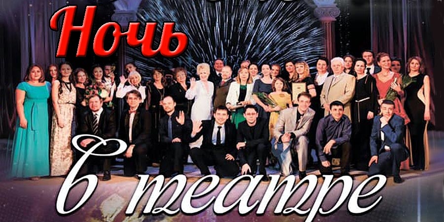 Акция НОЧЬ В ТЕАТРЕ