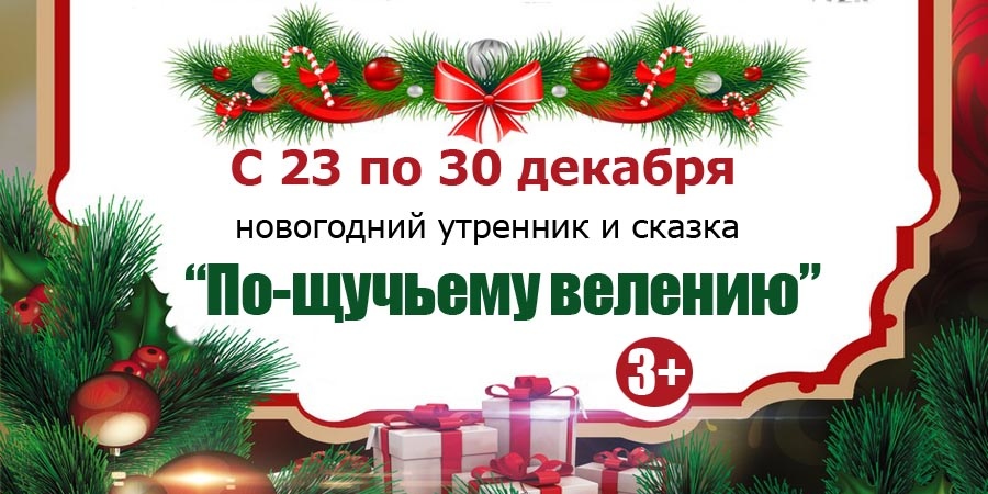 По-щучьему велению