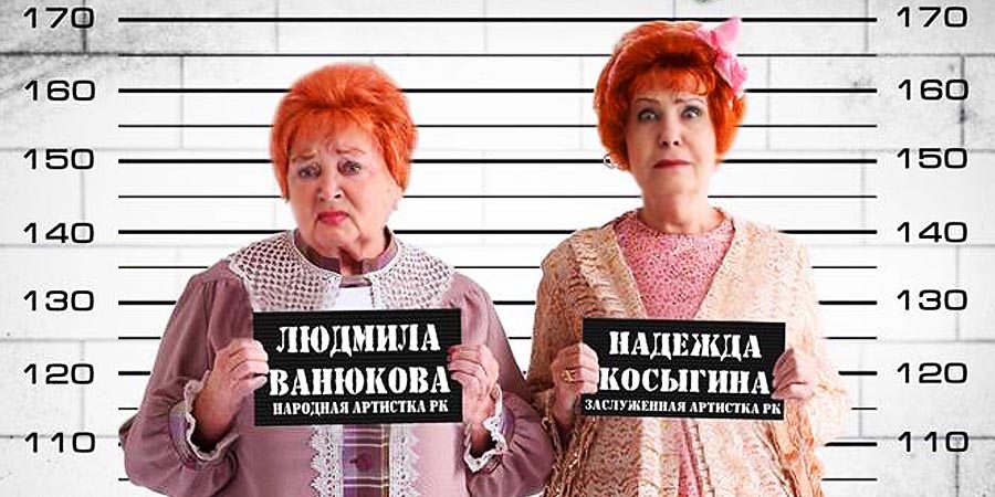 Комедия к закрытию сезона