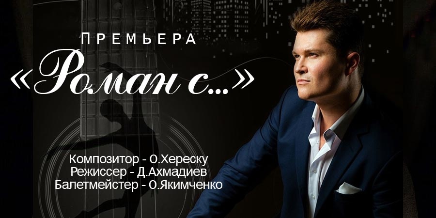 Спектакль о любви