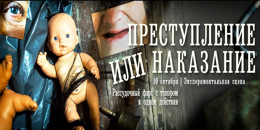 Рассудочный фарс по Достоевскому