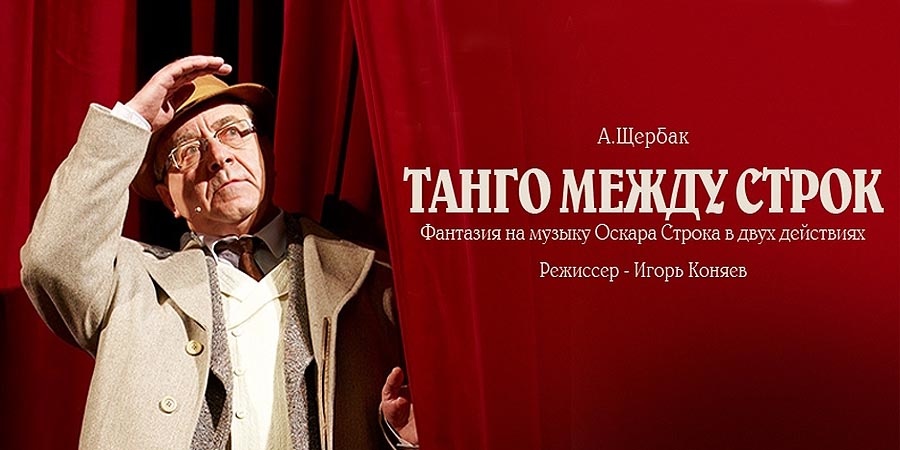 Танго между строк