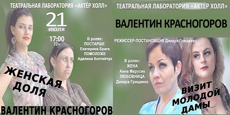 Две пьесы о женской доле