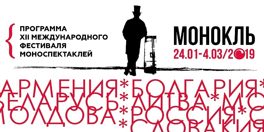 Лауреаты фестиваля Монокль