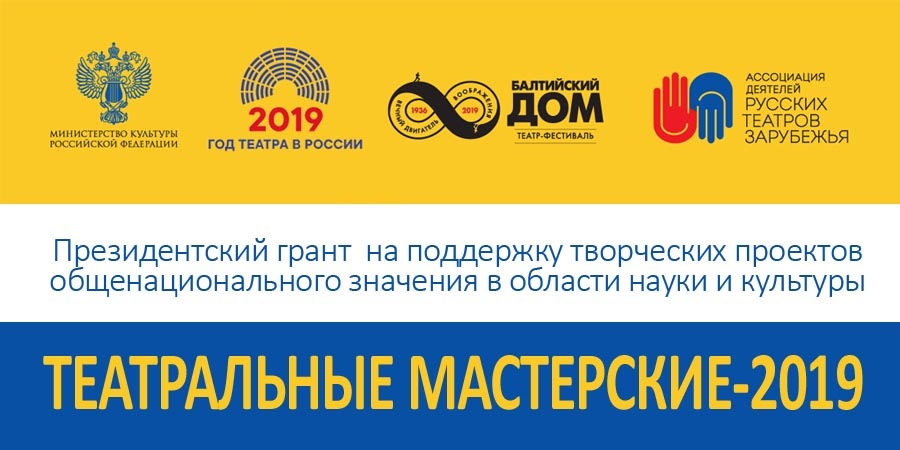 Мастерские для русских театров зарубежья