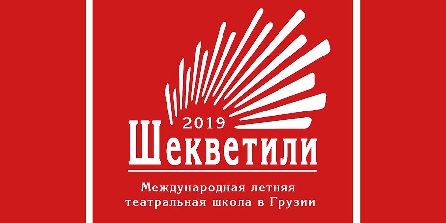 Летняя школа в Грузии
