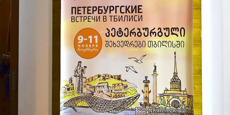 Мостик культуры Грузия-Россия
