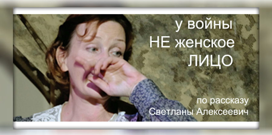 Моноспектакль о войне в 