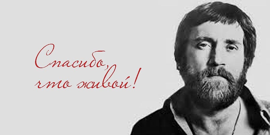Спасибо, что живой