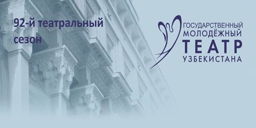 Открывает 92 сезон!
