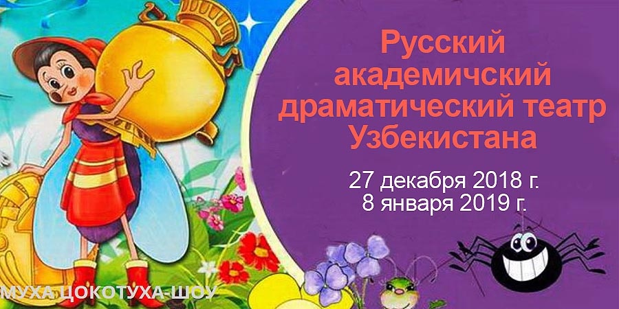 Цокотуха-шоу
