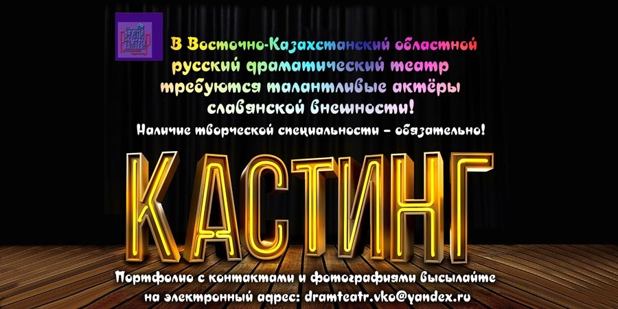 Театр набирает актёров