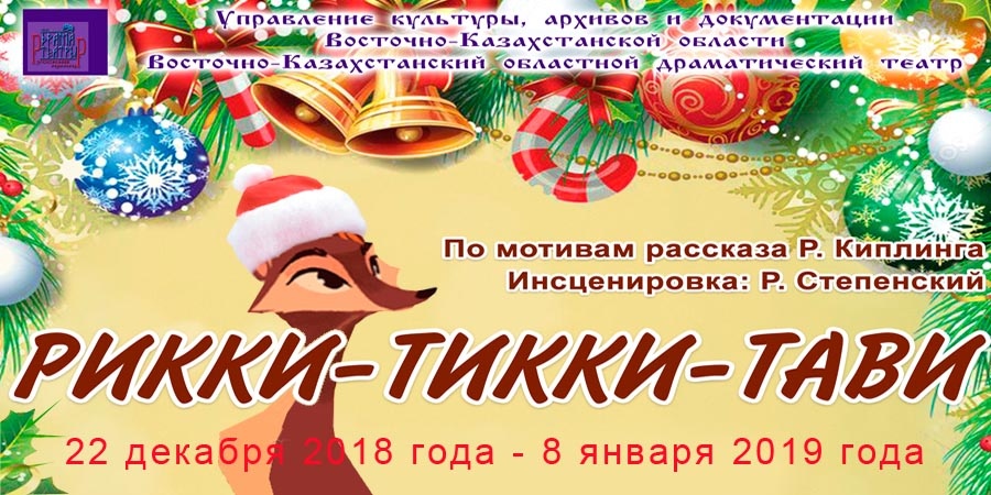 На зов Рикки-тикки-чик