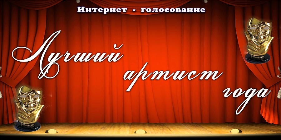 Народный любимец и не только