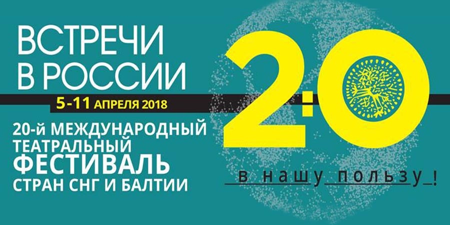 ХХ «Встречи в России» открылись