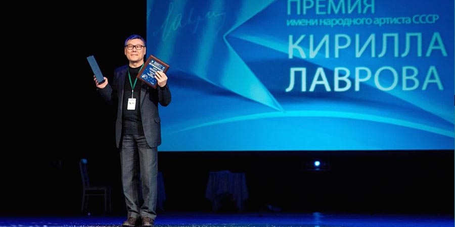 Вручили Премию К.Лаврова