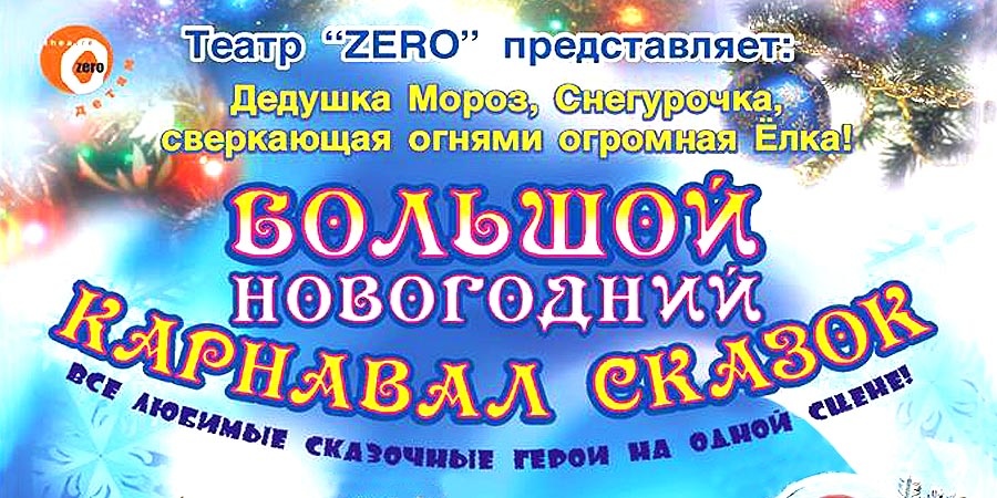 Новогоднее турне