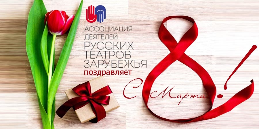 С 8 Марта!