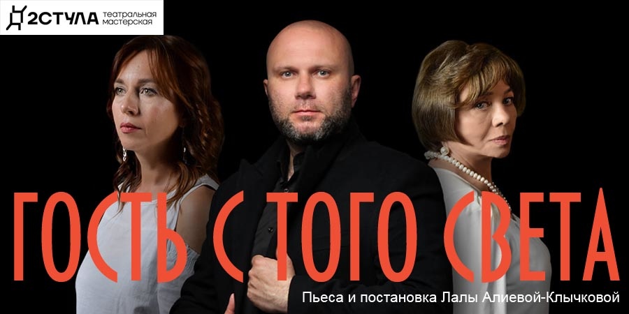 Гость с того света