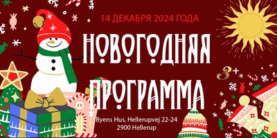 Новогодняя программа в Гентофте