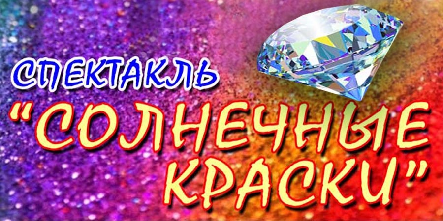 Солнечные краски