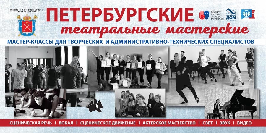 «Петербургские театральные мастерские» 2024 года успешно стартовали