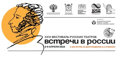 XXVI фестиваль ВСТРЕЧИ В РОССИИ