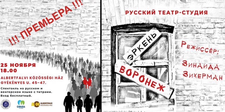 По пьесе классика венгерской литературы