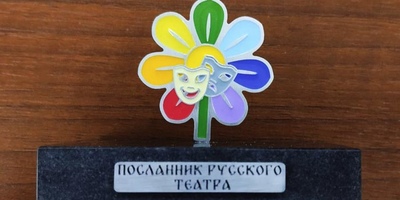 Вручены знаки «Посланник русского театра»