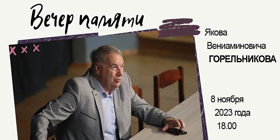 Вечер памяти Якова Горельникова