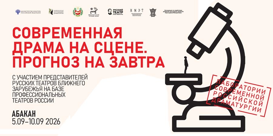 Драматургические лаборатории для русских театров СНГ