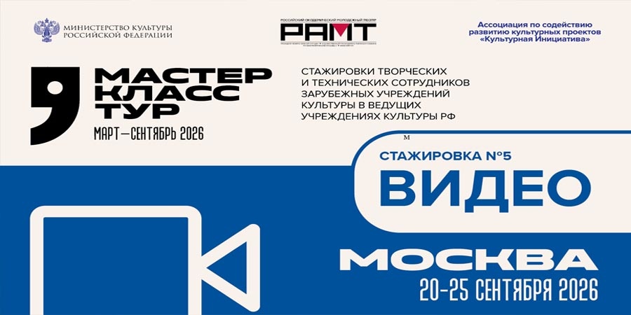 Творческая стажировка в Москве