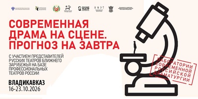 Драматургическая лаборатория во Владикавказе