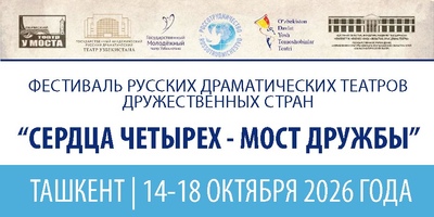 Фестиваль =Сердца четырех= в Ташкенте