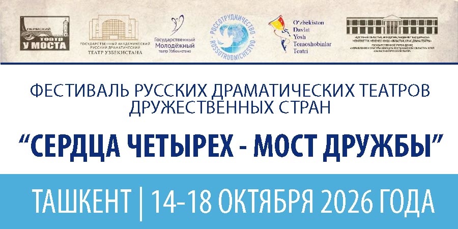 Фестиваль =Сердца четырех= в Ташкенте
